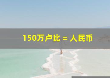 150万卢比 = 人民币